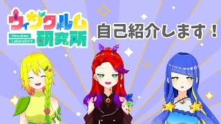 「【ウィンクルム研究所】自己紹介動画【新人Vtuber】」のサムネイル