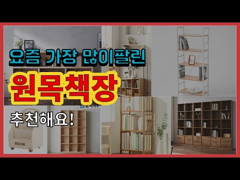 원목책장 추천 판매순위 Top10 || 가격 평점 후기 비교
