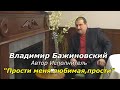 Прости меня любима, прости Владимир Бажиновский Автор Исполнитель  Шансон