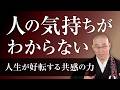 相手の気持ちを、より深く理解したい人へ【共感力｜冒頭部分を公開中】