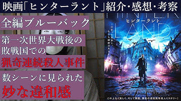 🎬ミステリー映画紹介・感想・考察　オチネタバレなし＆あり 【ヒンターラント／HINTERLAND】第一次世界大戦後、敗戦国で起こった連続猟奇殺人事件。デジタル版カリガリ博士