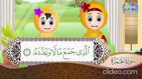 سورة الهمزة من آية 1 إلى آية 3 مكررة