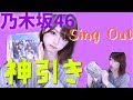 【神引き】乃木坂46Sing Out!生写真開封