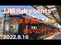 JJ観光presents 和歌山電鐵 たま駅長に会いに行こう😃😃😸2022.8.16 【JJ】