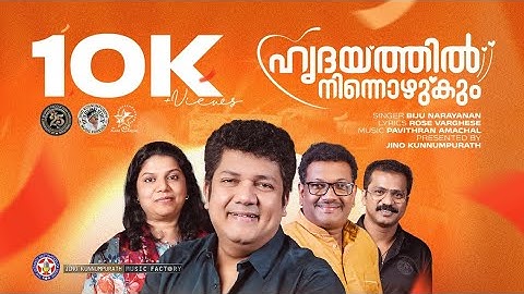 Hridayathil Ninnozhukum | Biju Narayanan | Rose Varghese | Pavithran Amachal | @JinoKunnumpurathu