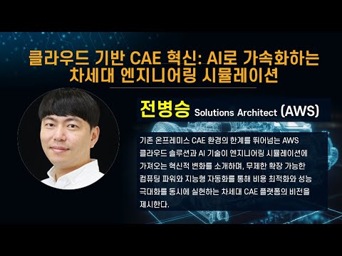 [CAE 컨퍼런스 2025] 클라우드 기반 CAE 혁신: AI로 가속화하는 차세대 엔지니어링 시뮬레이션 / AWS 전병승 Solutions Architect