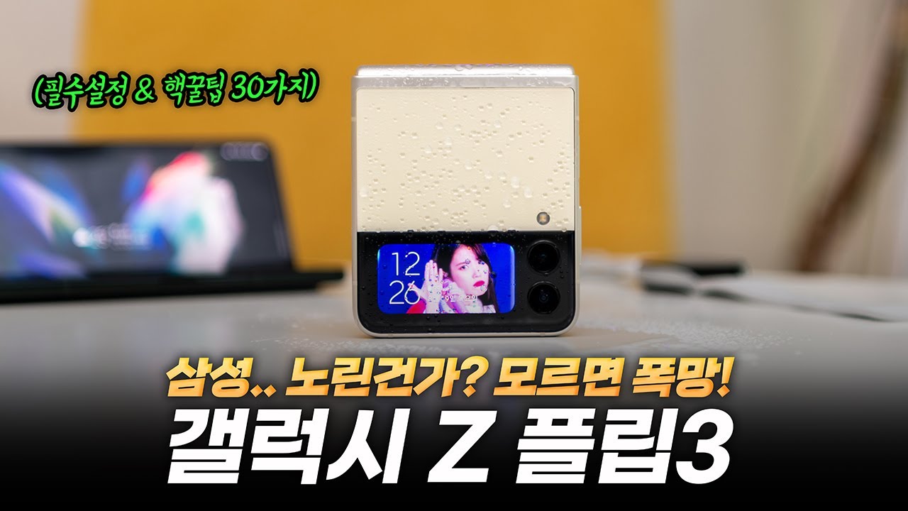 모르면.. 폭망? 어쩌면 삼성이 노린걸지도 | 갤럭시Z 플립3 필수 설정과 핵꿀팁 모음 30가지 (ft 배터리 문제도 나름 해결?)