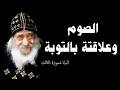 الصوم وعلاقتة بالتوبة البابا شنودة الثالث الصوم وعلاقتة بالتوبة البابا شنودة الثالث