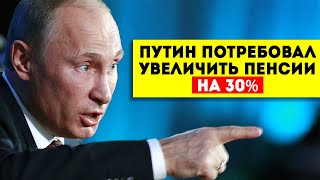 Путин потребовал увеличить пенсии на 30%!