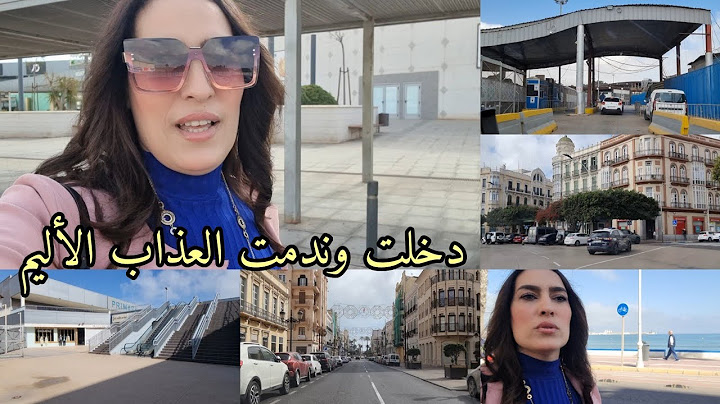 مشينا لمليلية فرحانين خرجنا منها كاعيين 😩 أول مرة نتساراها بالطوموبيل ...