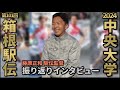 【監督振り返り】藤原監督が箱根駅伝&2024年を振り返る!| 2025