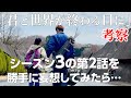 【キミセカ考察#15】君と世界が終わる日にシーズン3の第2話を勝手に、妄想してみたら!続きが気になる展開に⁈