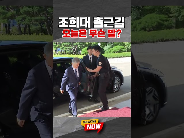[브레이킹 나우] 조희대, 오늘 출근길 취재진에게 한 말은? #shorts