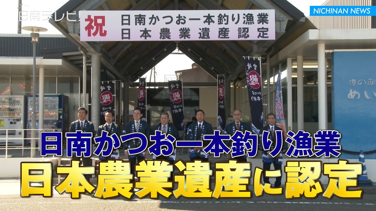 日南かつお一本釣り漁業が日本農業遺産に認定 日南テレビ 公式 日南かつお一本釣り漁業が日本農業遺産に認定 日南テレビ 公式
