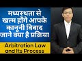 What is Arbitration and Arbitration Procedure in India "मध्यस्थता के द्वारा विवादों का निपटारा"