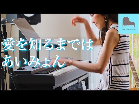 【楽譜あり】 『コントが始まる』ドラマ主題歌 日本テレビ系土曜 愛を知るまでは あいみょん ピアノ　耳コピ