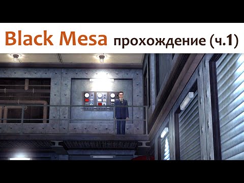 Видео: 🎮 Black Mesa - прохождение ч.1