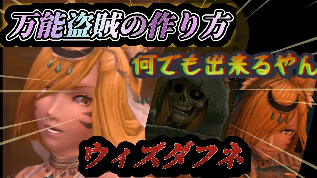 【ウィズダフネ】デボラを例に、万能盗賊の作り方をご紹介！何でもこなす器用な子！【ウィザードリィダフネ】