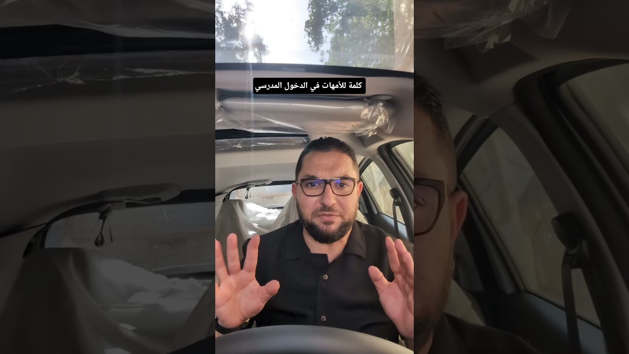 كلمة للأمهات في الدخول المدرسي