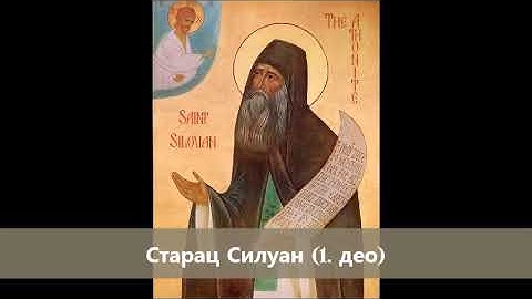 Аудио књига: Старац Силуан (1. део)