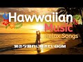 洋楽playlist | 気持ちがやさしくなるハワイアンミュージック🌺夏の夕暮れに聴きたい🌴作業・リラックス・BGM