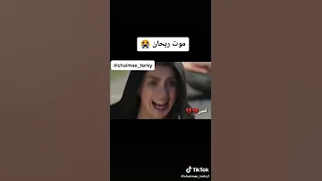 موت ريحان في حلقة الاخيرة مسلسل اليمين او القسم 