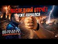 Мы стоим на краю пропасти 