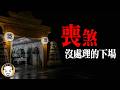 最恐怖的喪煞，去殯儀館卡到陰真實靈異故事 | 老王說 | 鬼故事