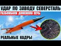 Новая атака на завод Северсталь в Череповце — разрушена доменная печь ⚠️