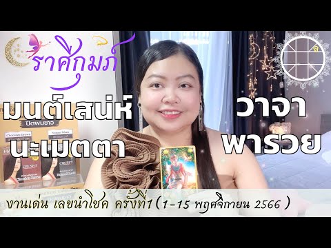 ดูดวงราศีกุมภ์ 💫มนต์เสน่ห์นะเมตตา วาจาพารวย 👑ครั้งที่1 วันที่1-15 พฤศจิกายน 2566 💰🎊