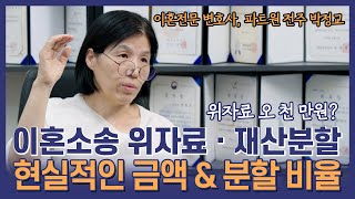 이혼소송 위자료와 재산분할 현실적인 기준, 전주변호사 박정교 변호사의 경험담!