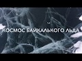 Космос Байкальского Льда