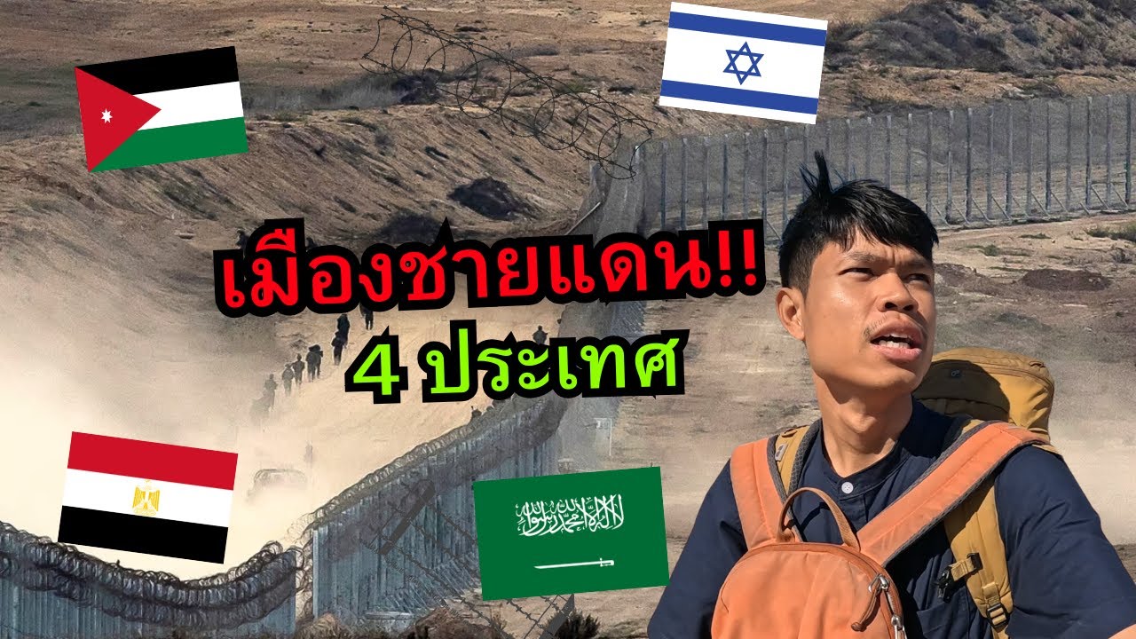 เมืองชายแดน ตะวันออกกลาง! 4 ประเทศ (อิราเอล, ซาอุดิอาระเบีย, อียิปต์, จอร์แดน)