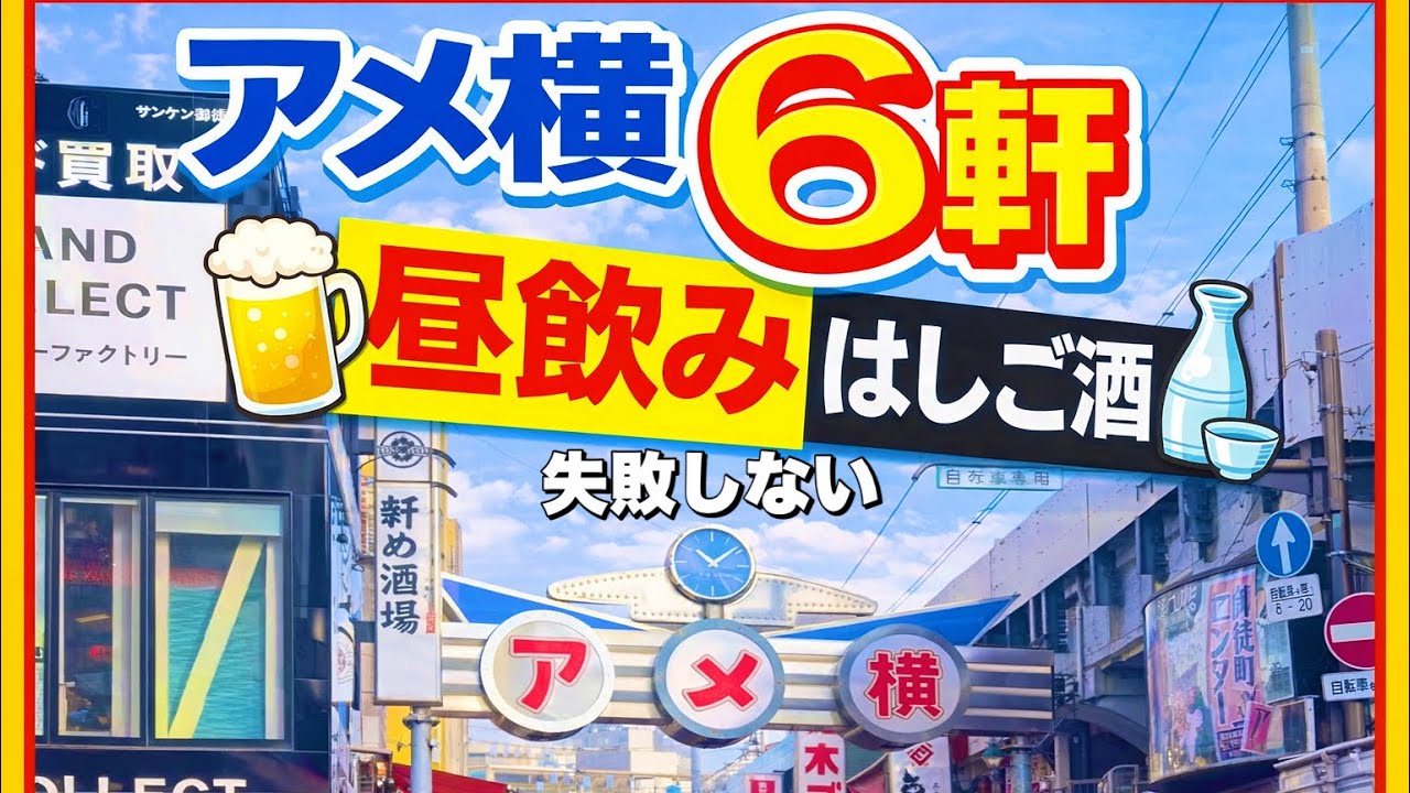 【アメ横　昼飲み】朝10時からはしご酒6軒ご案内