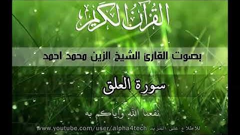 سورة العلق للشيخ الزين محمد أحمد
