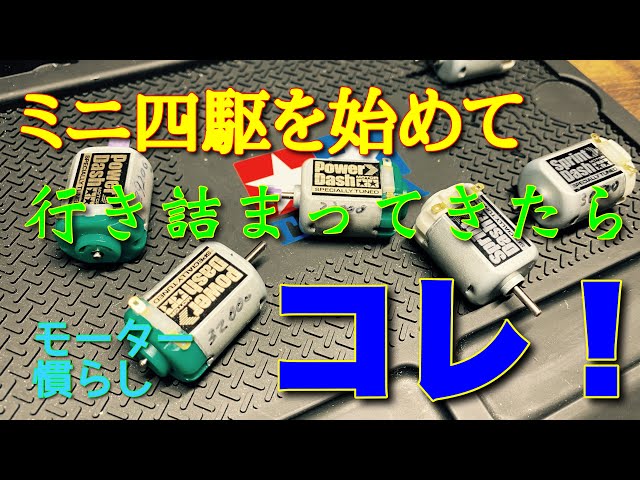 ミニ四駆】第十七話 ミニ四駆を始めて行き詰まってきたらコレ