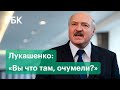 Надо разобраться с «обезумевшими» политиками. Реакция Лукашенко на санкции Европы и США