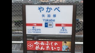 矢加部駅　国鉄・佐賀線が下を通っていた駅　西鉄　天神大牟田線　２０１９年５月２６日