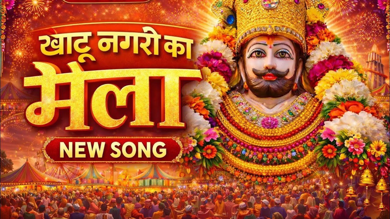 Khatu Nagri ka Mela | New Bhajan l sham baba #2026 #khatushyam  #Devotional #song 