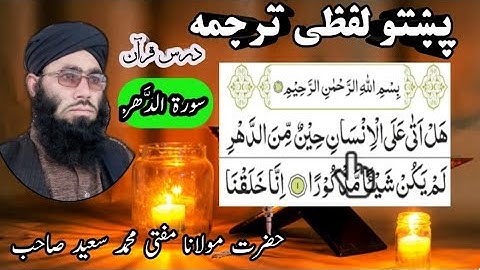Surah Ad-dahr (Al-insan)Pashto lafzi tarjuma || Tilawat || تلاوت قرآن سورة الدهر پښتو لفظی ترجمه
