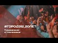 Город 312 — Поздравление от поклонников