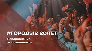 Город 312 — Поздравление от поклонников