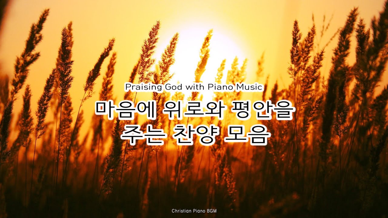 [1시간] 마음에 위로와 평안을 주는 찬양 모음 - CCM 피아노 연주 - Christian Piano BGM - YouTube