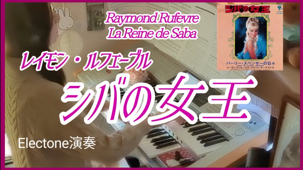 レーモン・ルフェーヴル・グランド・オーケストラ　シバの女王　他1曲 シバの女王 LA REINE DE SABA～レイモン・ルフェーブル RAYMOND