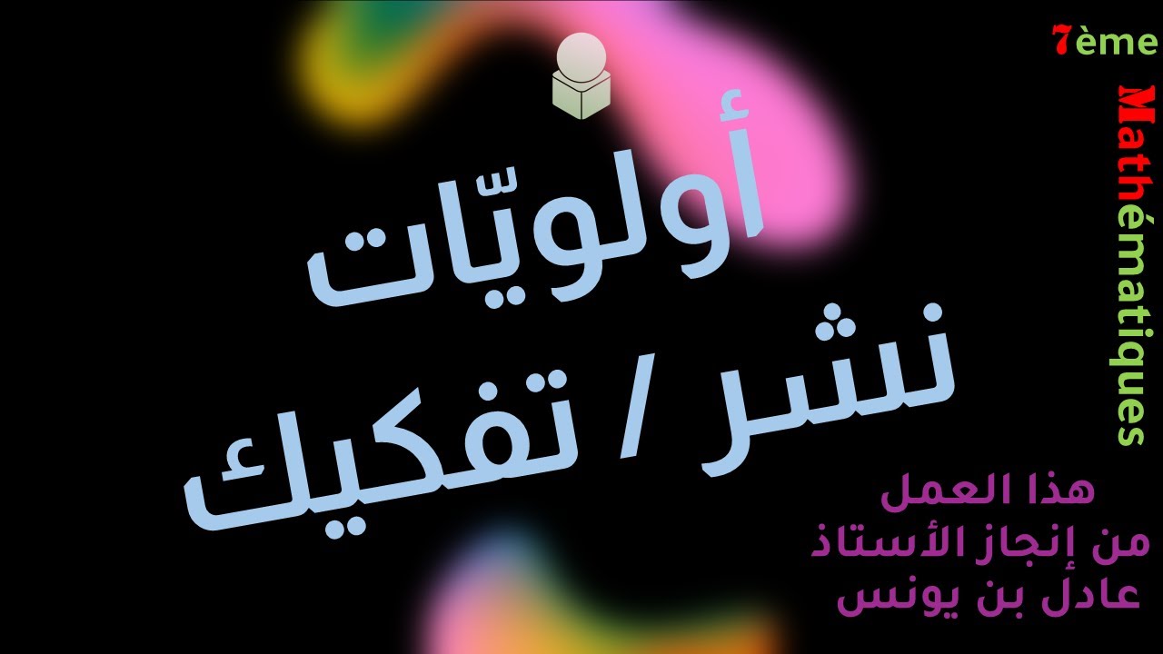 السابعة أساسي _ الأولويّات في العمليّات   نشر   تفكيك