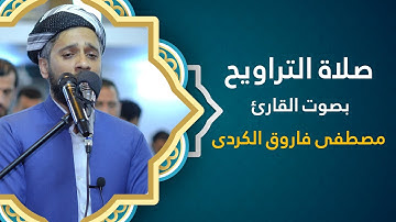 صلاة التراويح بصوت القارئ مصطفي فاروق الكردي