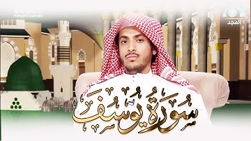 من اخشع القراء الذين سمعتهم بحياتي -عبدالله القرني- تلاوة لا توصف من سورة يوسف