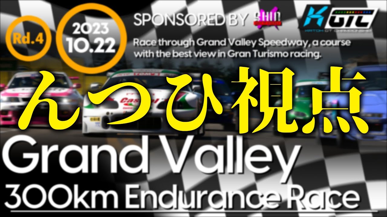 4点まとめ　　Raay koga 様　　12月5日 GT7】KGTC Rd.4 Grand Valley 300KM（んつひ視点）【生放送】 - YouTube