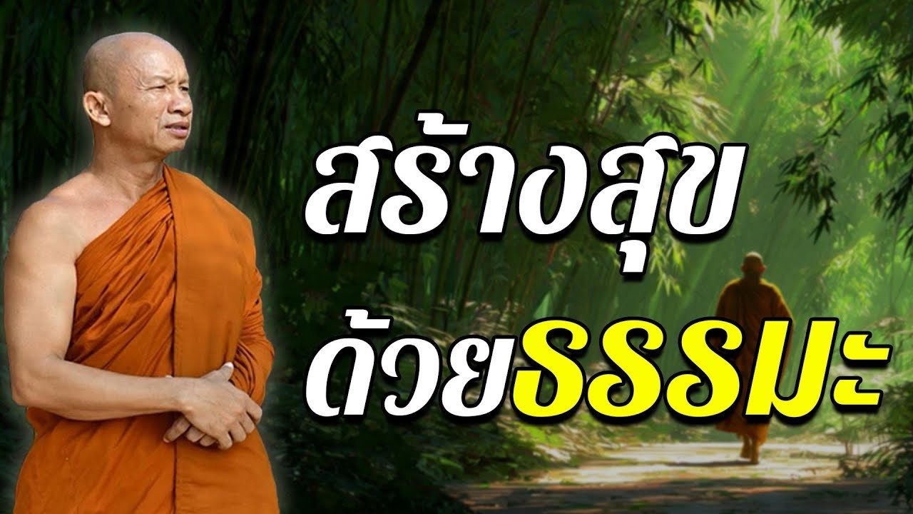 จะสุขหรือทุกข์ขึ้นอยู่กับใจตัวเราเอง#พระอาจารย์ราวี จารุธัมโม