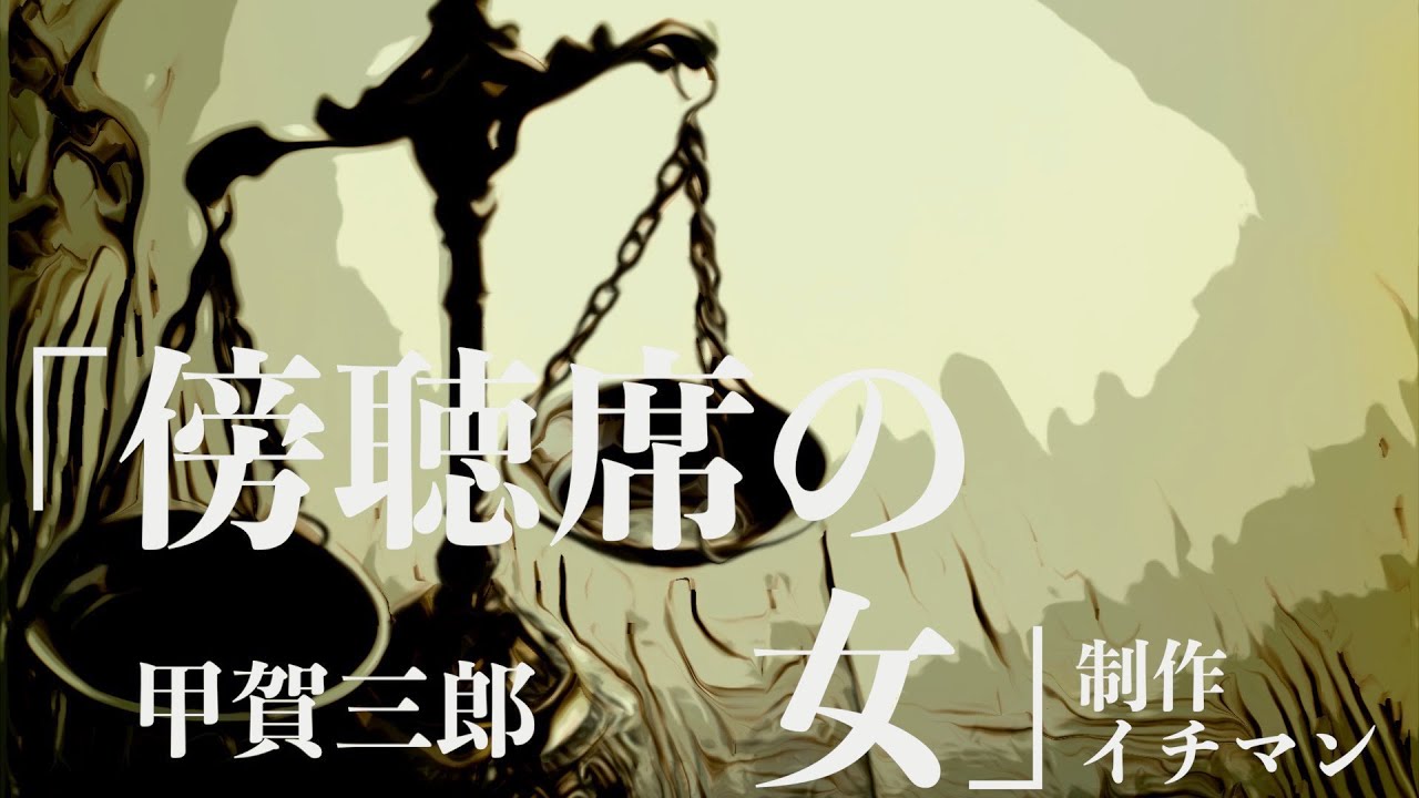 【朗読/小説/ミステリー/推理】甲賀三郎・傍聴席の女【裁判/教育】